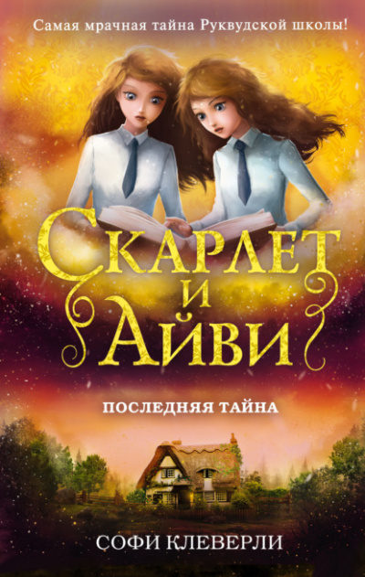 Последняя тайна - Софи Клеверли - Библиотека аудиокниг