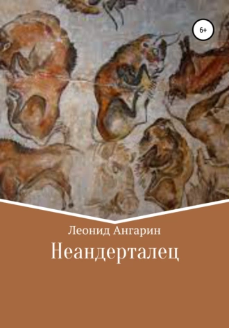 Неандерталец - Леонид Ангарин - Библиотека аудиокниг