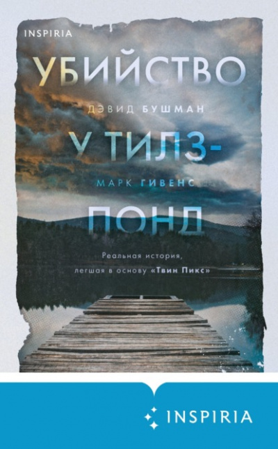 Убийство у Тилз-Понд. Реальная история, легшая в основу «Твин Пикс» - Марк Гивенс, Дэвид Бушман - Библиотека аудиокниг