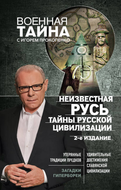 Неизвестная Русь. Тайны русской цивилизации - Игорь Прокопенко - Библиотека аудиокниг