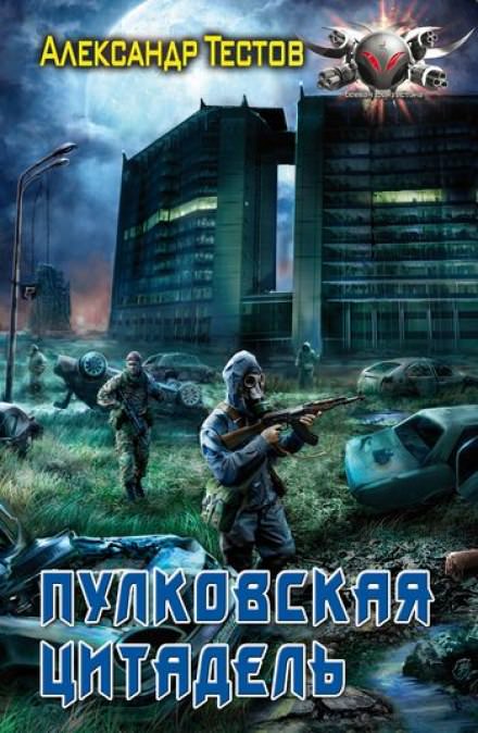 Пулковская цитадель - Александр Тестов - Библиотека аудиокниг
