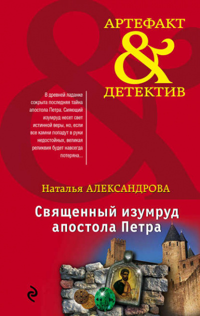 Священный изумруд апостола Петра - Наталья Александрова - Библиотека аудиокниг