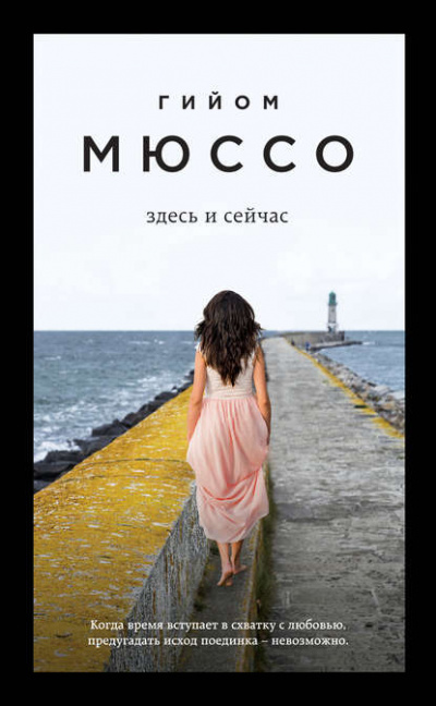 Здесь и сейчас - Гийом Мюссо - Библиотека аудиокниг
