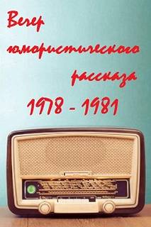Всесоюзное радио. Вечер юмористического рассказа - Библиотека аудиокниг