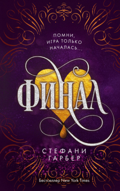 Финал - Стефани Гарбер - Библиотека аудиокниг