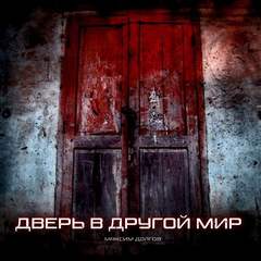 Дверь в Другой Мир - Максим Долгов - Библиотека аудиокниг