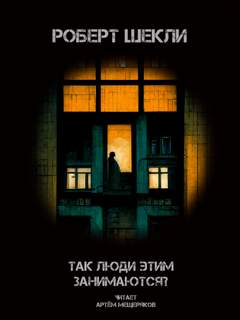 Так люди этим занимаются? - Роберт Шекли - Библиотека аудиокниг