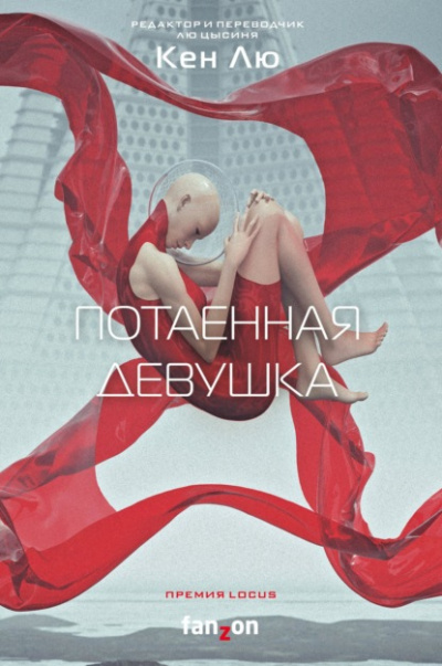 Потаенная девушка - Кен Лю - Библиотека аудиокниг
