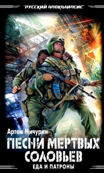 Песни мёртвых соловьев - Артем Мичурин - Библиотека аудиокниг