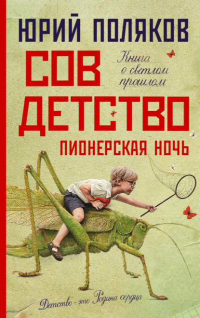 Пионерская ночь - Юрий Поляков - Библиотека аудиокниг