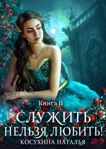 Любовь до гроба - Наталья Косухина - Библиотека аудиокниг