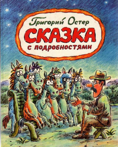 Сказка с подробностями - Григорий Остер - Библиотека аудиокниг