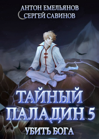 Убить бога - Сергей Савинов, Антон Емельянов - Библиотека аудиокниг