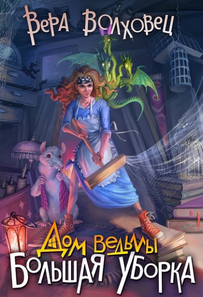 Большая уборка - Вера Волховец - Библиотека аудиокниг