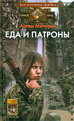 Еда и патроны - Артем Мичурин - Библиотека аудиокниг