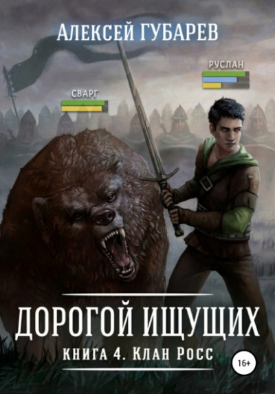 Клан Росс - Алексей Губарев - Библиотека аудиокниг