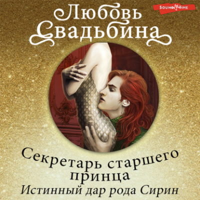 Секретарь старшего принца. Истинный дар рода Сирин - Любовь Свадьбина - Библиотека аудиокниг