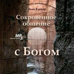 Сокровенное общение с Богом - Яков Крекер - Библиотека аудиокниг
