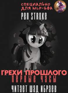 Грехи Прошлого. Первые Часы - Stroke Pen - Библиотека аудиокниг