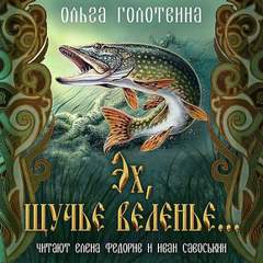 Эх, щучье веленье... - Ольга Голотвина - Библиотека аудиокниг