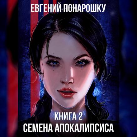 Семена Апокалипсиса. Книга 2 - Евгений Понарошку - Библиотека аудиокниг