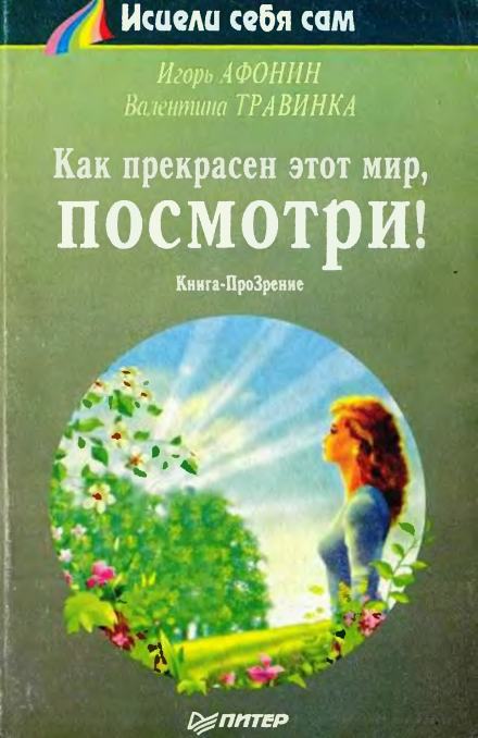 Как прекрасен этот мир, посмотри - Игорь Афонин, Валентина Травинка - Библиотека аудиокниг