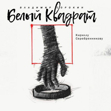 Белый квадрат - Владимир Сорокин - Библиотека аудиокниг