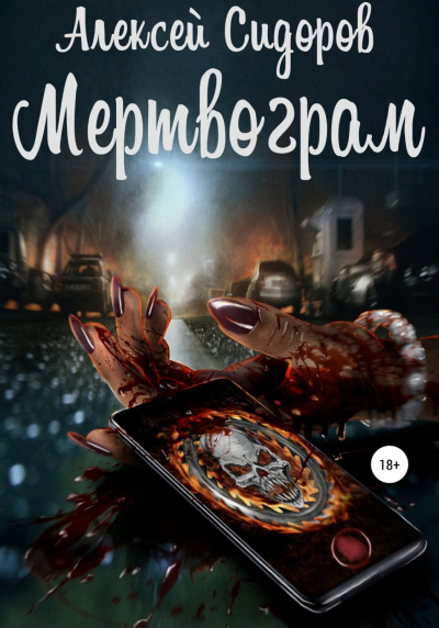Мертвограм - Алексей Сидоров - Библиотека аудиокниг