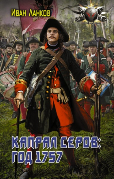 Капрал Серов: год 1757 - Иван Ланков - Библиотека аудиокниг