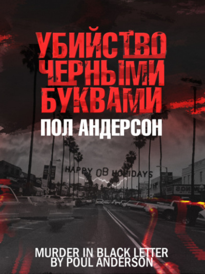 Убийство чёрными буквами - Пол Андерсон - Библиотека аудиокниг