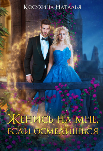 Женись на мне, если осмелишься - Наталья Косухина - Библиотека аудиокниг
