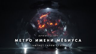 Метро имени Мбиуса - Армин Дэйч - Библиотека аудиокниг