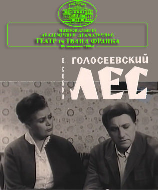 Голосеевский лес - Вадим Собко - Библиотека аудиокниг
