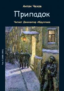 Припадок - Антон Чехов - Библиотека аудиокниг