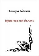 Красное на белом - Виктория Радионова - Библиотека аудиокниг