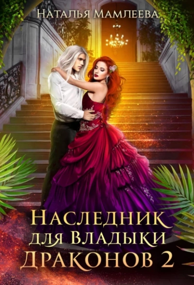 Наследник для Владыки Драконов 2 - Наталья Мамлеева - Библиотека аудиокниг