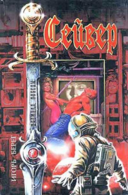 Сейвер - Игорь Берег - Библиотека аудиокниг