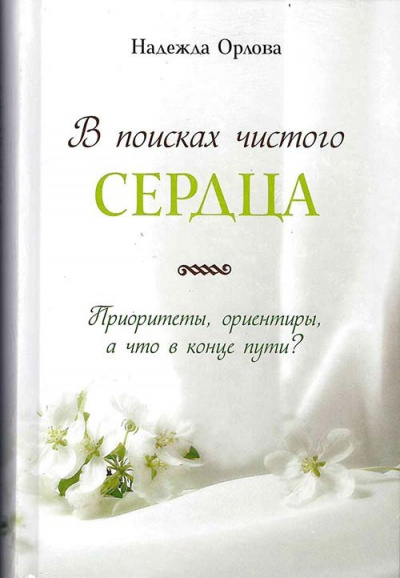 В поисках чистого сердца - Надежда Орлова - Библиотека аудиокниг