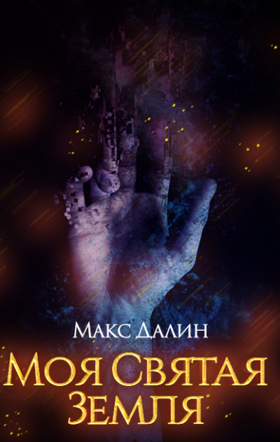 Моя святая земля - Макс Далин - Библиотека аудиокниг
