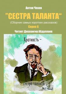 Сестра таланта. Серия 6 - Антон Чехов - Библиотека аудиокниг