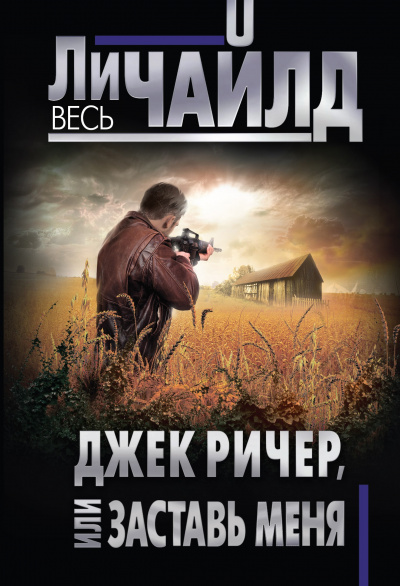 Заставь меня - Ли Чайлд - Библиотека аудиокниг