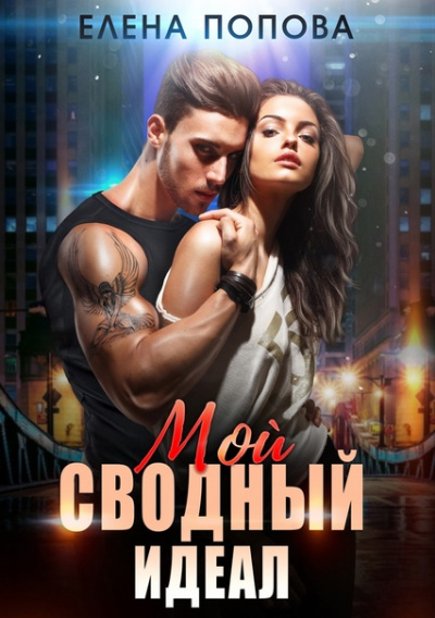 Мой сводный идеал - Елена Попова - Библиотека аудиокниг