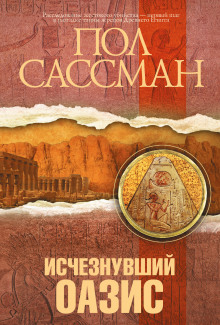 Исчезнувший оазис - Сассман Пол - Библиотека аудиокниг