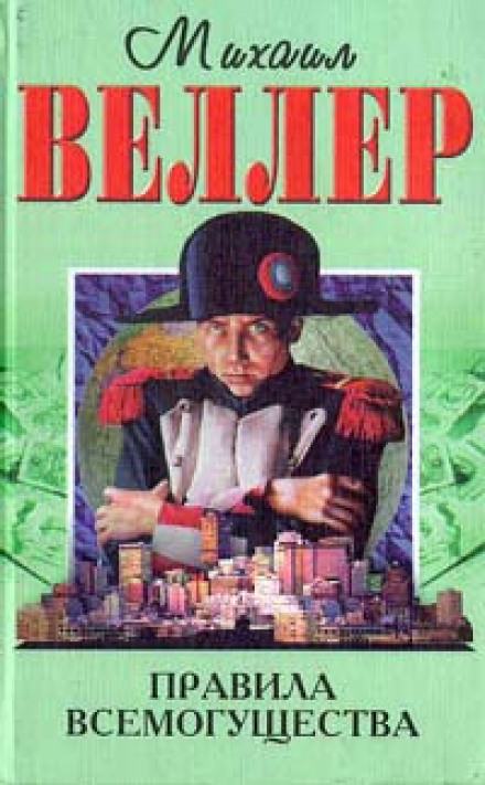 Правила всемогущества - Михаил Веллер - Библиотека аудиокниг