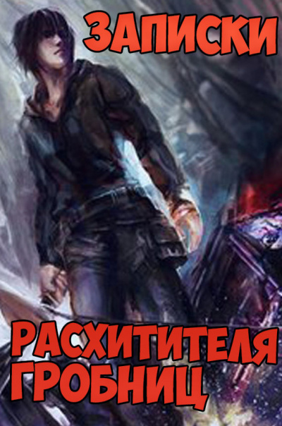 Записки расхитителя гробниц. Том 2 - Лэй Сюй - Библиотека аудиокниг