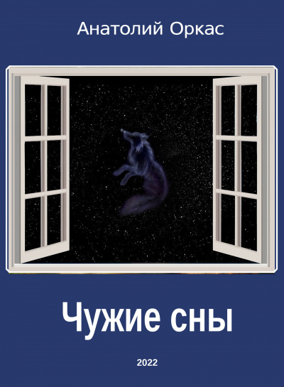 Чужие сны - Анатолий Оркас - Библиотека аудиокниг
