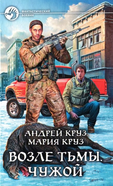 Возле тьмы. Чужой - Андрей Круз, Мария Круз - Библиотека аудиокниг