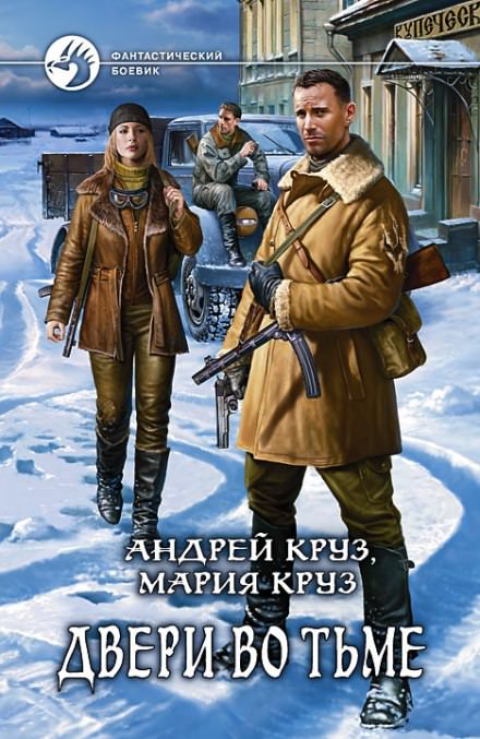 Двери во тьме - Андрей Круз, Мария Круз - Библиотека аудиокниг