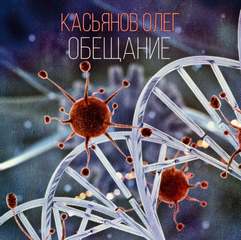 Обещание - Олег Касьянов - Библиотека аудиокниг