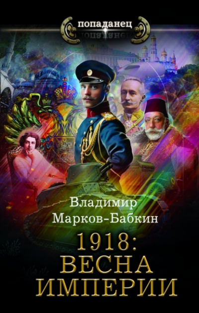 1918: Весна империи - Владимир Марков-Бабкин - Библиотека аудиокниг